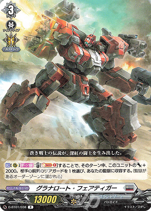 【傷】 R グラナロート・フェアティガー | 販売 | [DBT01] 五大世紀の黎明 | ヴァンガード