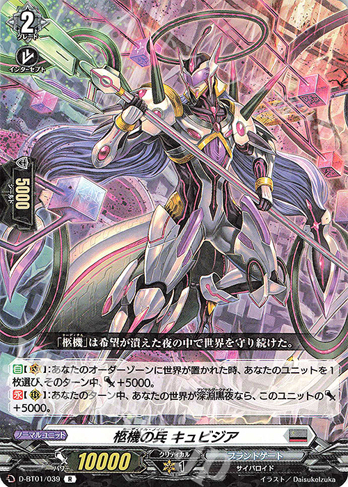 R 柩機の兵 キュビジア | 販売 | [DBT01] 五大世紀の黎明 | ヴァンガード