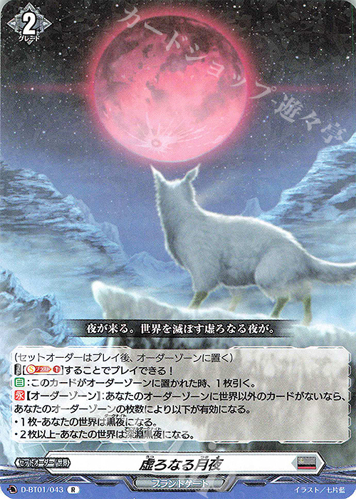 【傷】 R 虚ろなる月夜 | 販売 | [DBT01] 五大世紀の黎明 | ヴァンガード