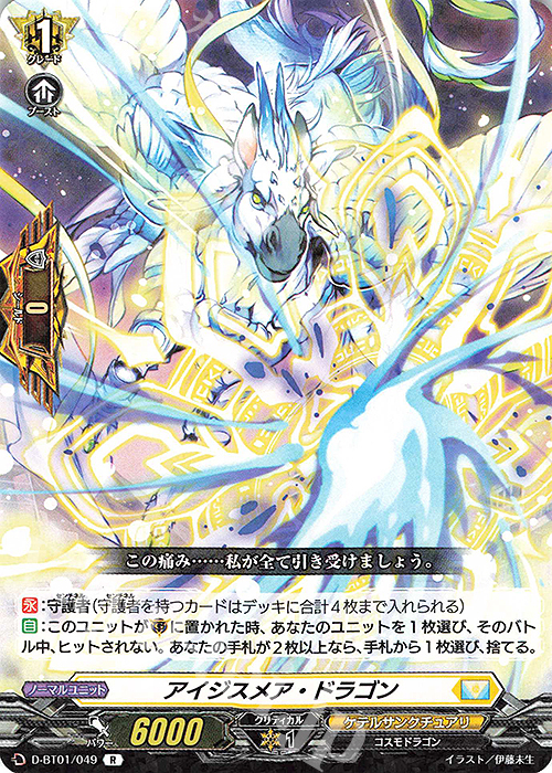【傷】 R アイジスメア・ドラゴン | 販売 | [DBT01] 五大世紀の黎明 | ヴァンガード