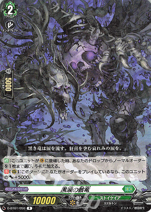 【傷】 R 黒涙の骸竜 | 販売 | [DBT01] 五大世紀の黎明 | ヴァンガード