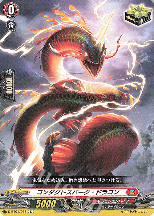 C コンダクトスパーク・ドラゴン | 販売 | [DBT01] 五大世紀の黎明 | ヴァンガード
