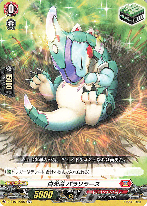C 白光竜 パラソラース | 買取 | [DBT01] 五大世紀の黎明 | ヴァンガード