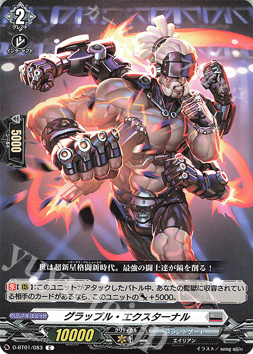 C グラップル・エクスターナル | 販売 | [DBT01] 五大世紀の黎明 | ヴァンガード