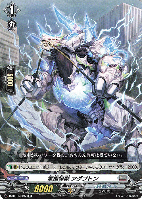 C 電極怪獣 アダプトン | 販売 | [DBT01] 五大世紀の黎明 | ヴァンガード