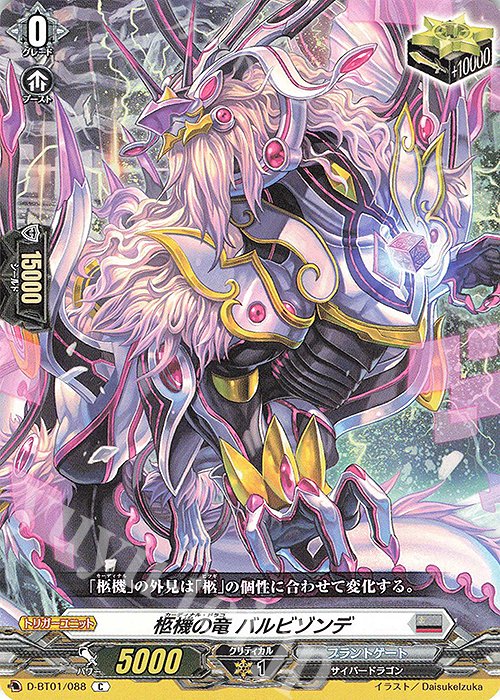 【傷】 C 柩機の竜 バルビゾンデ | 販売 | [DBT01] 五大世紀の黎明 | ヴァンガード