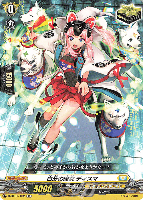 【傷】 C 白牙の魔女 ディスマ | 販売 | [DBT01] 五大世紀の黎明 | ヴァンガード