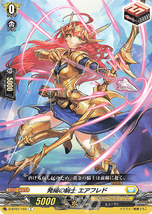 【傷】 C 発揚の騎士 エアフレド | 販売 | [DBT01] 五大世紀の黎明 | ヴァンガード