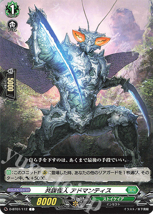 【傷】 C 共謀怪人 アドマンティス | 販売 | [DBT01] 五大世紀の黎明 | ヴァンガード