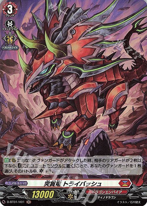 【傷】 H 突貫竜 トライバッシュ | 販売 | [DBT01] 五大世紀の黎明 | ヴァンガード