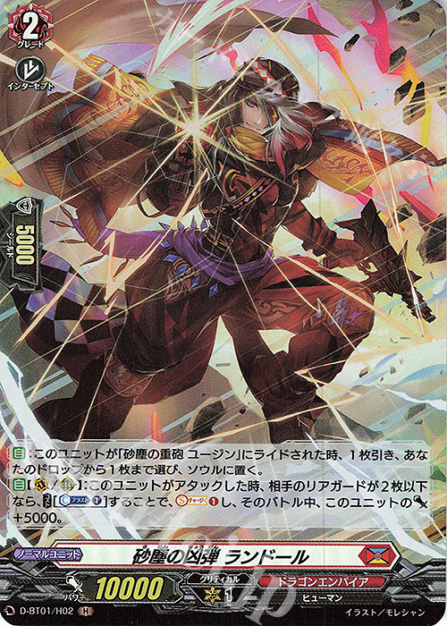 【傷】 H 砂塵の凶弾 ランドール | 販売 | [DBT01] 五大世紀の黎明 | ヴァンガード