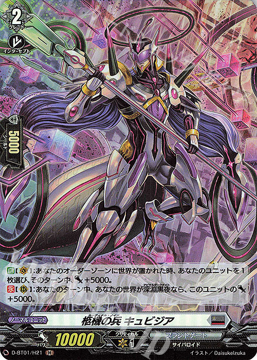 H 柩機の兵 キュビジア | 販売 | [DBT01] 五大世紀の黎明 | ヴァンガード
