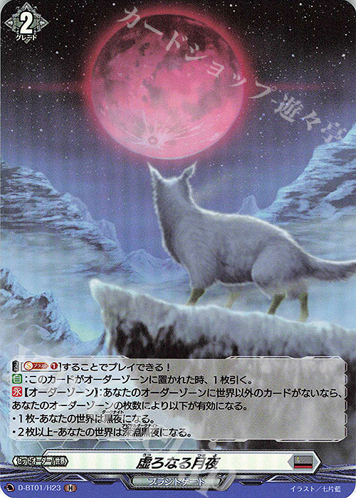 H 虚ろなる月夜 | 販売 | [DBT01] 五大世紀の黎明 | ヴァンガード
