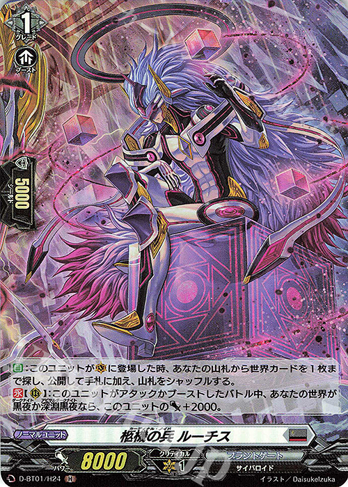 【傷】 H 柩機の兵 ルーチス | 販売 | [DBT01] 五大世紀の黎明 | ヴァンガード