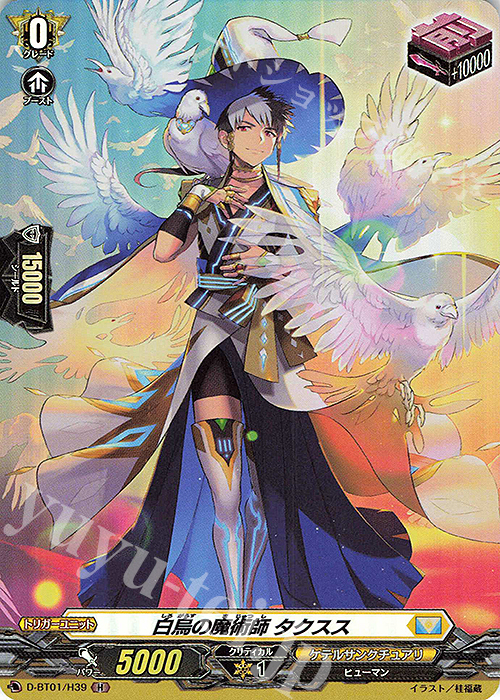 【傷】 H 白烏の魔術師 タクスス | 販売 | [DBT01] 五大世紀の黎明 | ヴァンガード