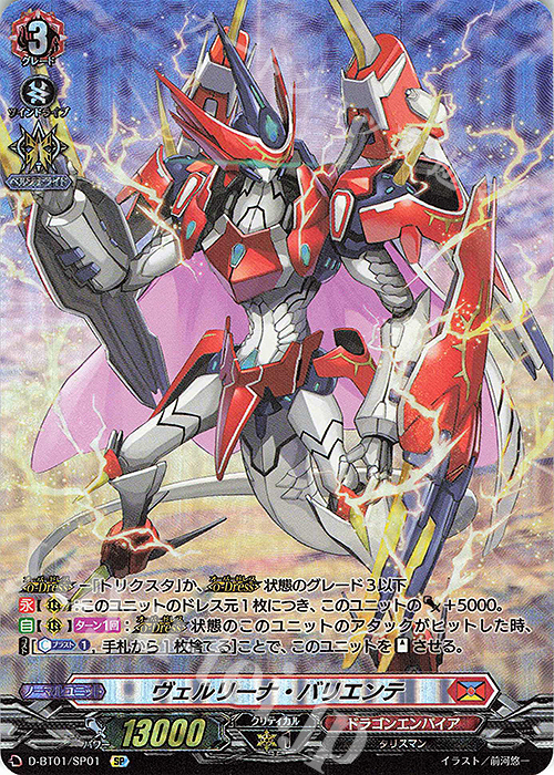 【傷】 SP ヴェルリーナ・バリエンテ | 販売 | [DBT01] 五大世紀の黎明 | ヴァンガード