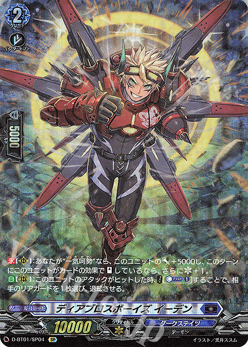【傷】 SP ディアブロスボーイズ イーデン | 販売 | [DBT01] 五大世紀の黎明 | ヴァンガード