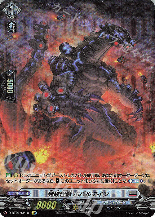 SP 発破怪獣 ボバルマイン | 販売 | [DBT01] 五大世紀の黎明 | ヴァンガード