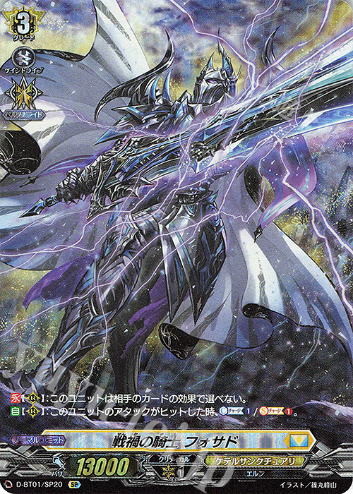 【傷】 SP 戦禍の騎士 フォサド | 販売 | [DBT01] 五大世紀の黎明 | ヴァンガード