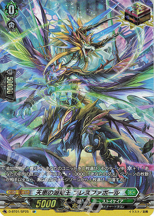 SP 天恵の源竜王 ブレスファボール | 販売 | [DBT01] 五大世紀の黎明 | ヴァンガード