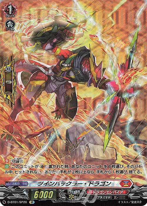 SP ツインバックラー・ドラゴン | 販売 | [DBT01] 五大世紀の黎明 | ヴァンガード