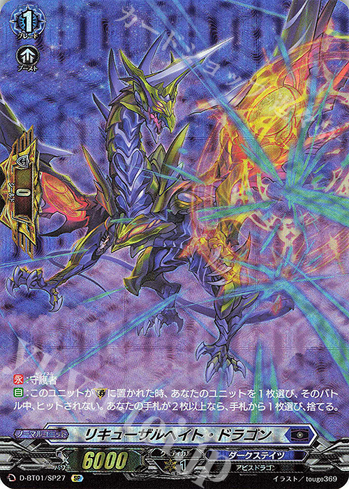 SP リキューザルヘイト・ドラゴン | 販売 | [DBT01] 五大世紀の黎明 | ヴァンガード