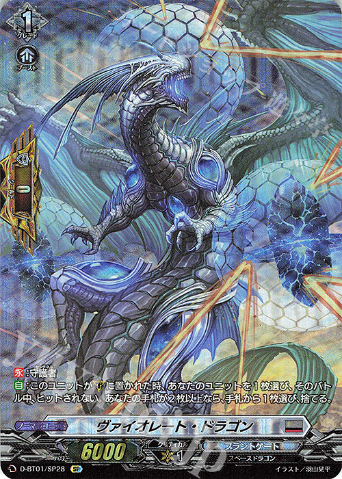 SP ヴァイオレート・ドラゴン | 販売 | [DBT01] 五大世紀の黎明 | ヴァンガード