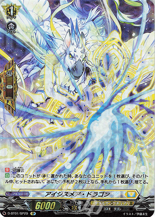 SP アイジスメア・ドラゴン | 販売 | [DBT01] 五大世紀の黎明 | ヴァンガード