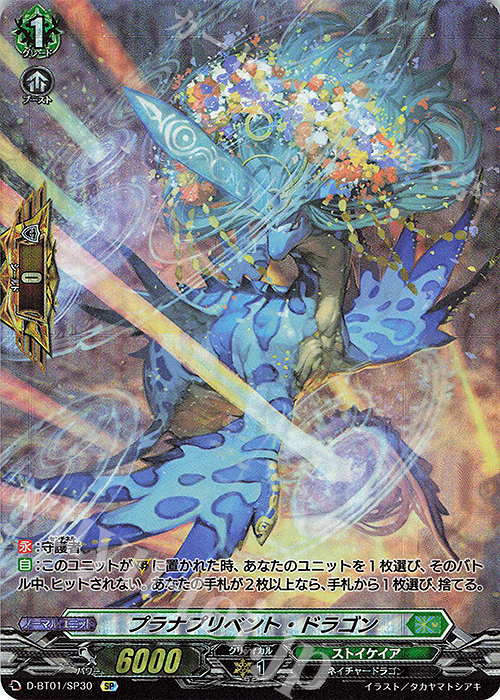 SP プラナプリベント・ドラゴン | 販売 | [DBT01] 五大世紀の黎明 | ヴァンガード