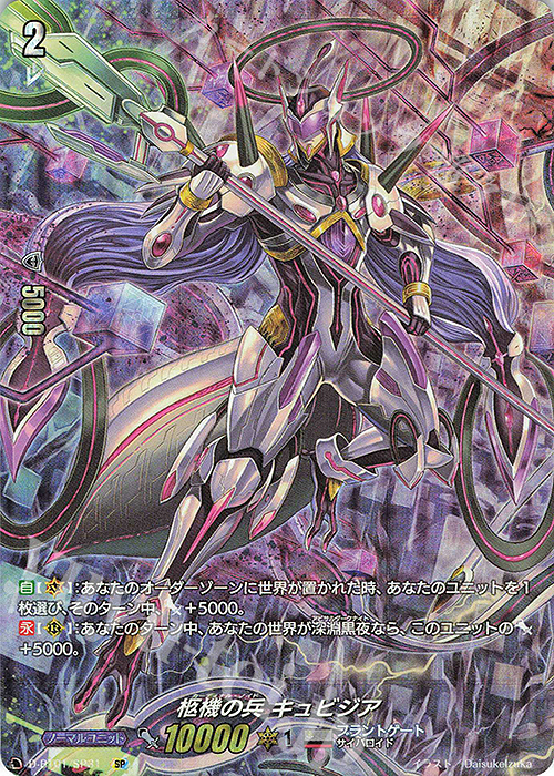 【傷】 SP 柩機の兵 キュビジア | 販売 | [DBT01] 五大世紀の黎明 | ヴァンガード
