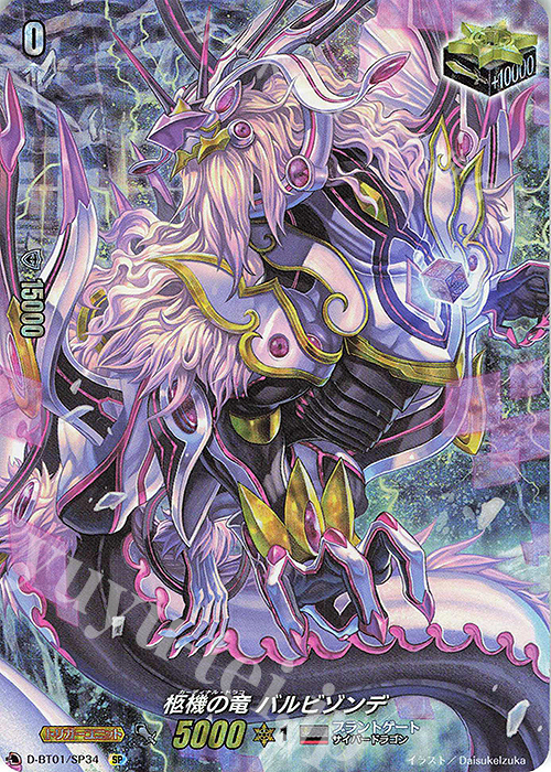 SP 柩機の竜 バルビゾンデ | 販売 | [DBT01] 五大世紀の黎明 | ヴァンガード