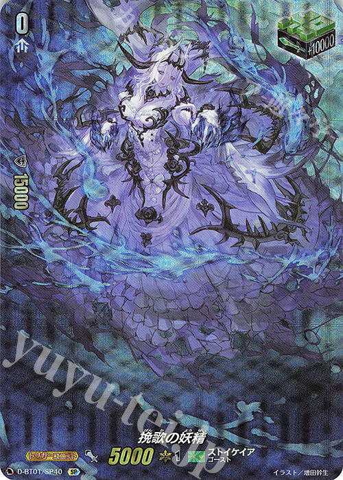 SP 挽歌の妖精 | 販売 | [DBT01] 五大世紀の黎明 | ヴァンガード