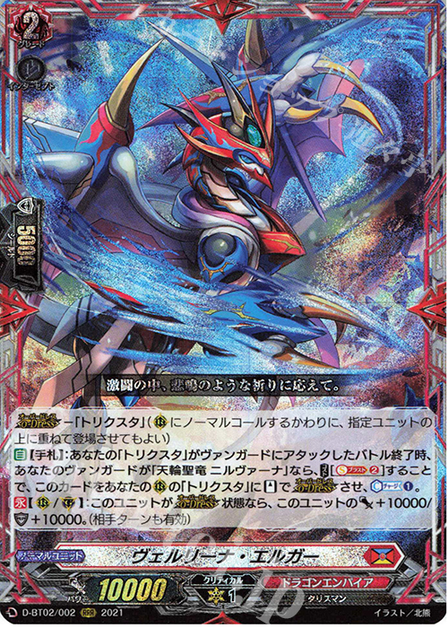 【傷】 RRR ヴェルリーナ・エルガー | 販売 | [DBT02] 伝説との邂逅 | ヴァンガード