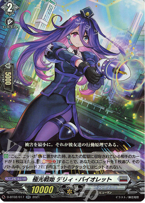 RR 極光戦姫 デリィ・バイオレット | 買取 | [DBT02] 伝説との邂逅 | ヴァンガード