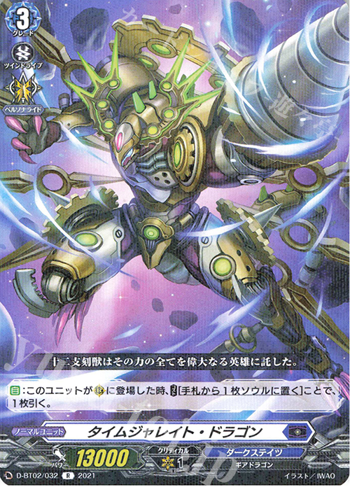 【傷】 R タイムジャレイト・ドラゴン | 販売 | [DBT02] 伝説との邂逅 | ヴァンガード
