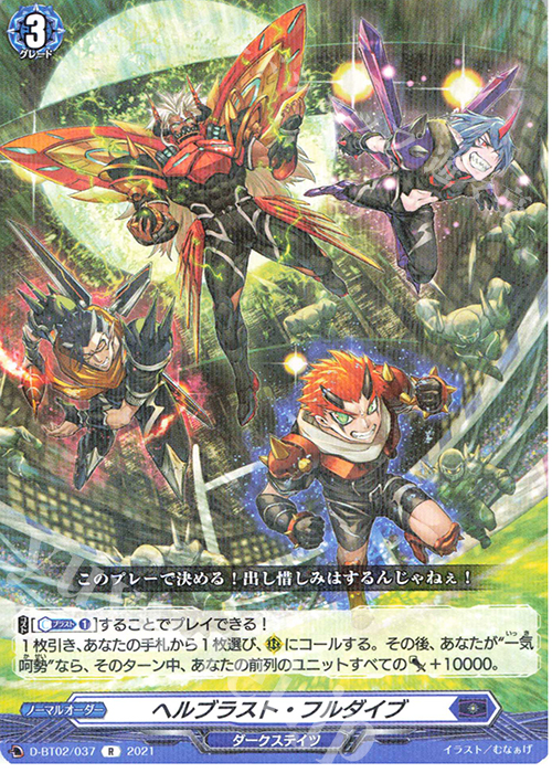 【傷】 R ヘルブラスト・フルダイブ | 販売 | [DBT02] 伝説との邂逅 | ヴァンガード