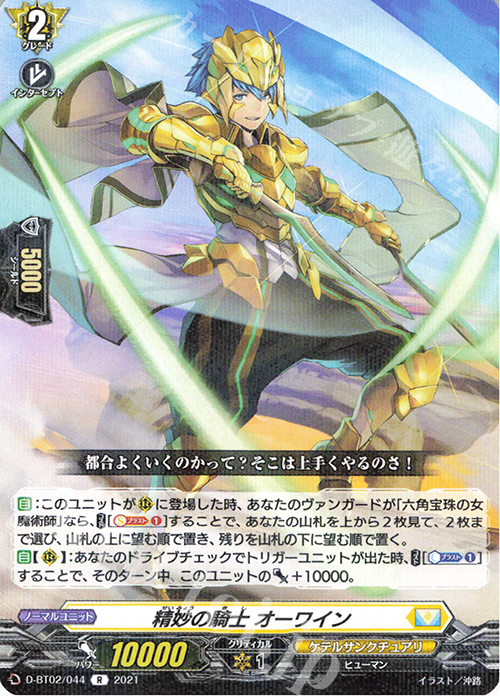 【傷】 R 精妙の騎士 オーワイン | 販売 | [DBT02] 伝説との邂逅 | ヴァンガード