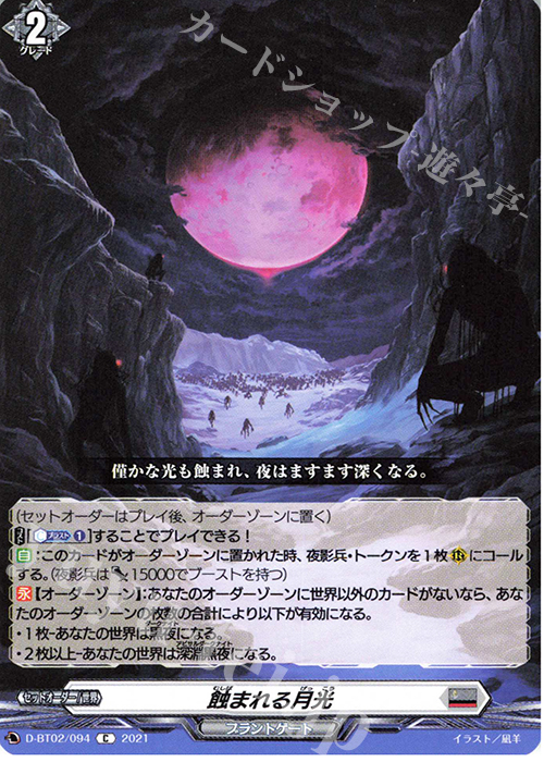 【傷】 C 蝕まれる月光 | 販売 | [DBT02] 伝説との邂逅 | ヴァンガード