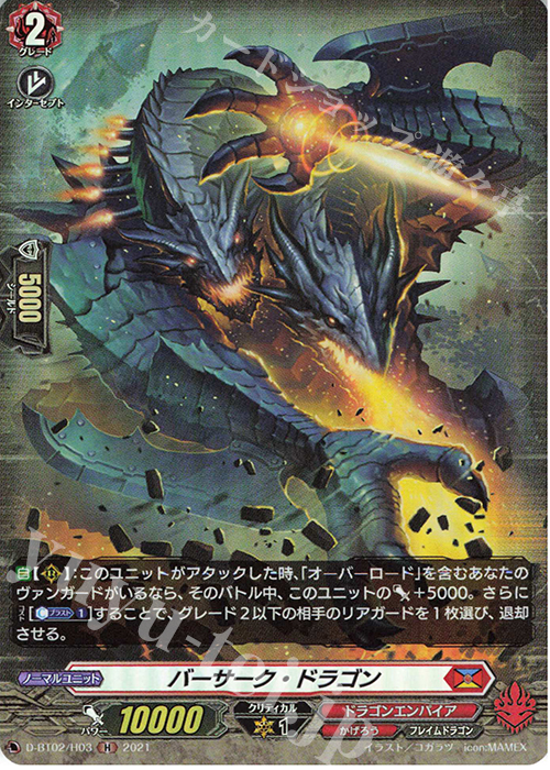 H バーサーク・ドラゴン | 買取 | [DBT02] 伝説との邂逅 | ヴァンガード