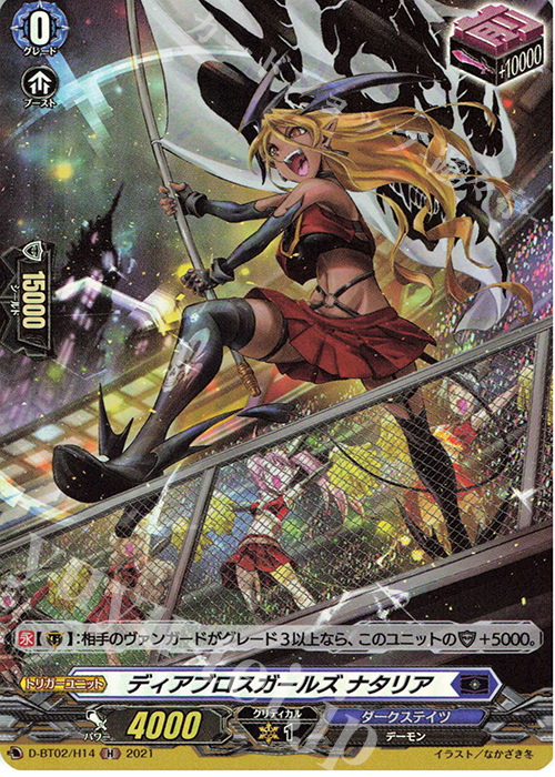 H ディアブロスガールズ ナタリア | 買取 | [DBT02] 伝説との邂逅 | ヴァンガード