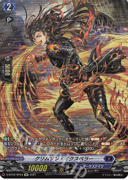 SP クリムゾン・イクスペラー | 買取 | [DBT02] 伝説との邂逅 | ヴァンガード