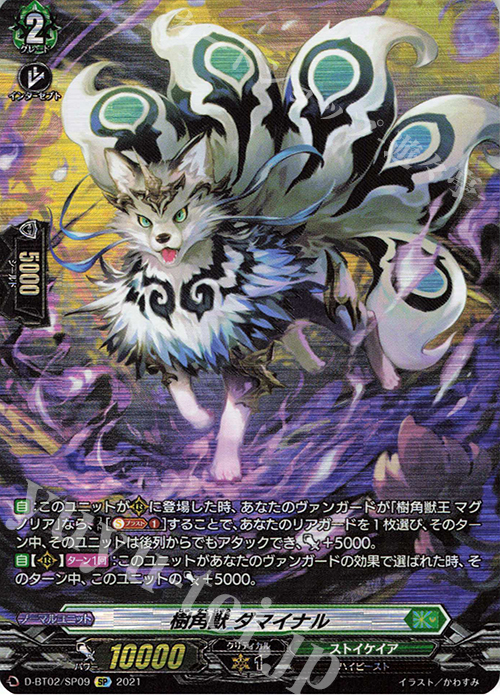 SP 樹角獣 ダマイナル | 買取 | [DBT02] 伝説との邂逅 | ヴァンガード
