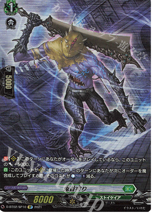 SP 鬼首狩り | 買取 | [DBT02] 伝説との邂逅 | ヴァンガード