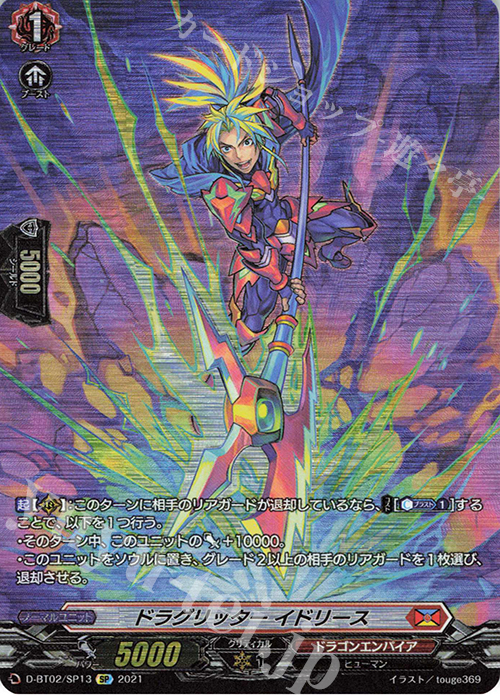 SP ドラグリッター イドリース | 買取 | [DBT02] 伝説との邂逅 | ヴァンガード