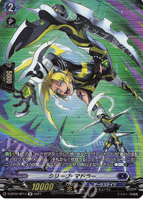 SP クリーヴ・マドラー | 買取 | [DBT02] 伝説との邂逅 | ヴァンガード