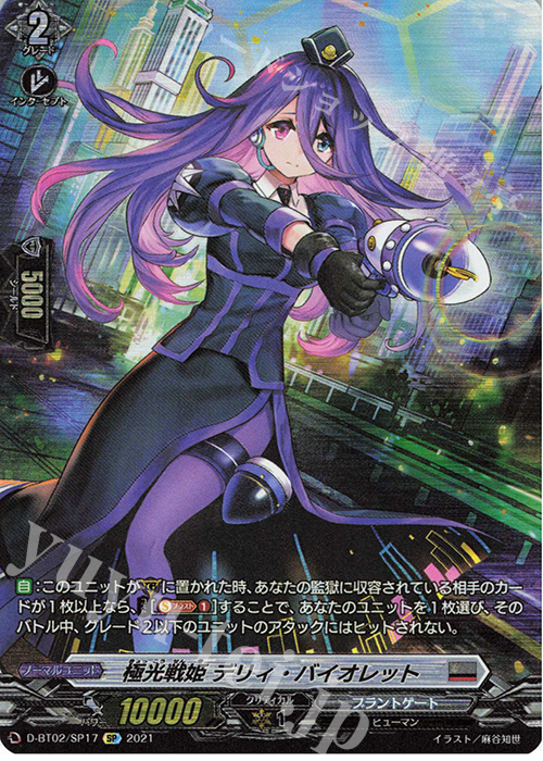 SP 極光戦姫 デリィ・バイオレット | 買取 | [DBT02] 伝説との邂逅 | ヴァンガード
