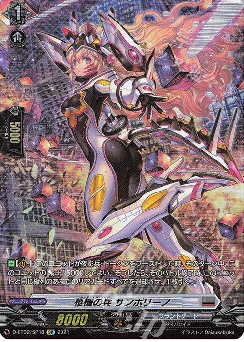 SP 柩機の兵 サンボリーノ | 買取 | [DBT02] 伝説との邂逅 | ヴァンガード