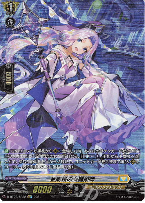 SP 金剛鏡の女魔術師 | 買取 | [DBT02] 伝説との邂逅 | ヴァンガード