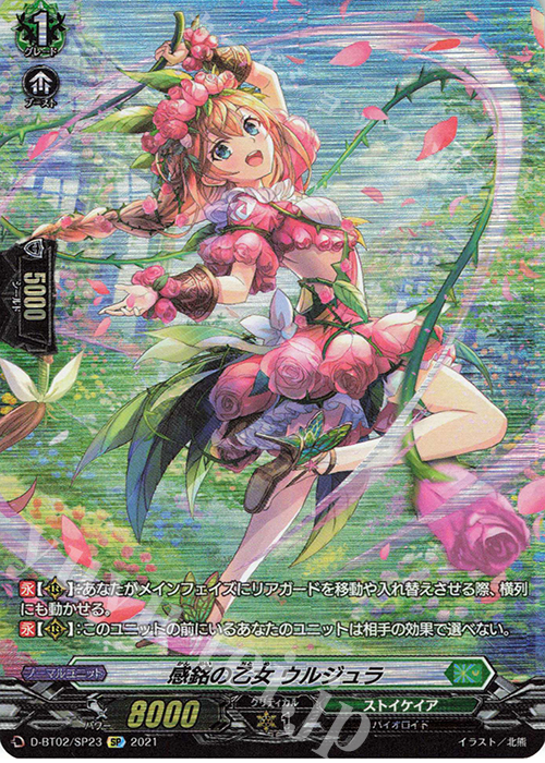 SP 感銘の乙女 ウルジュラ | 買取 | [DBT02] 伝説との邂逅 | ヴァンガード