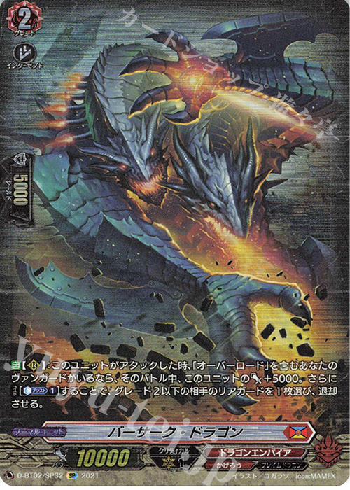 SP バーサーク・ドラゴン | 買取 | [DBT02] 伝説との邂逅 | ヴァンガード